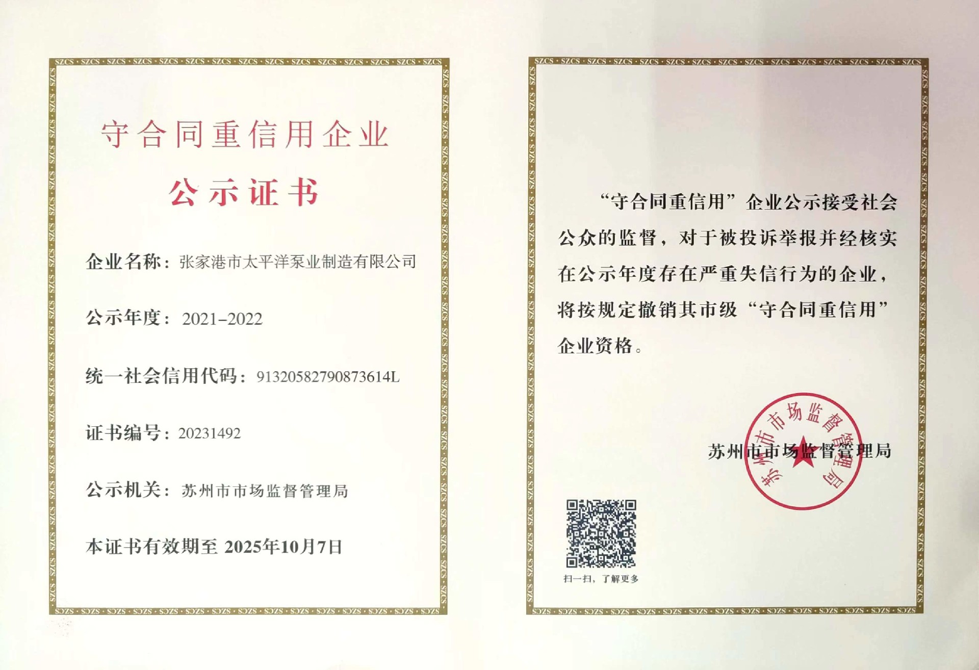 重合同守信用企業(yè)證書