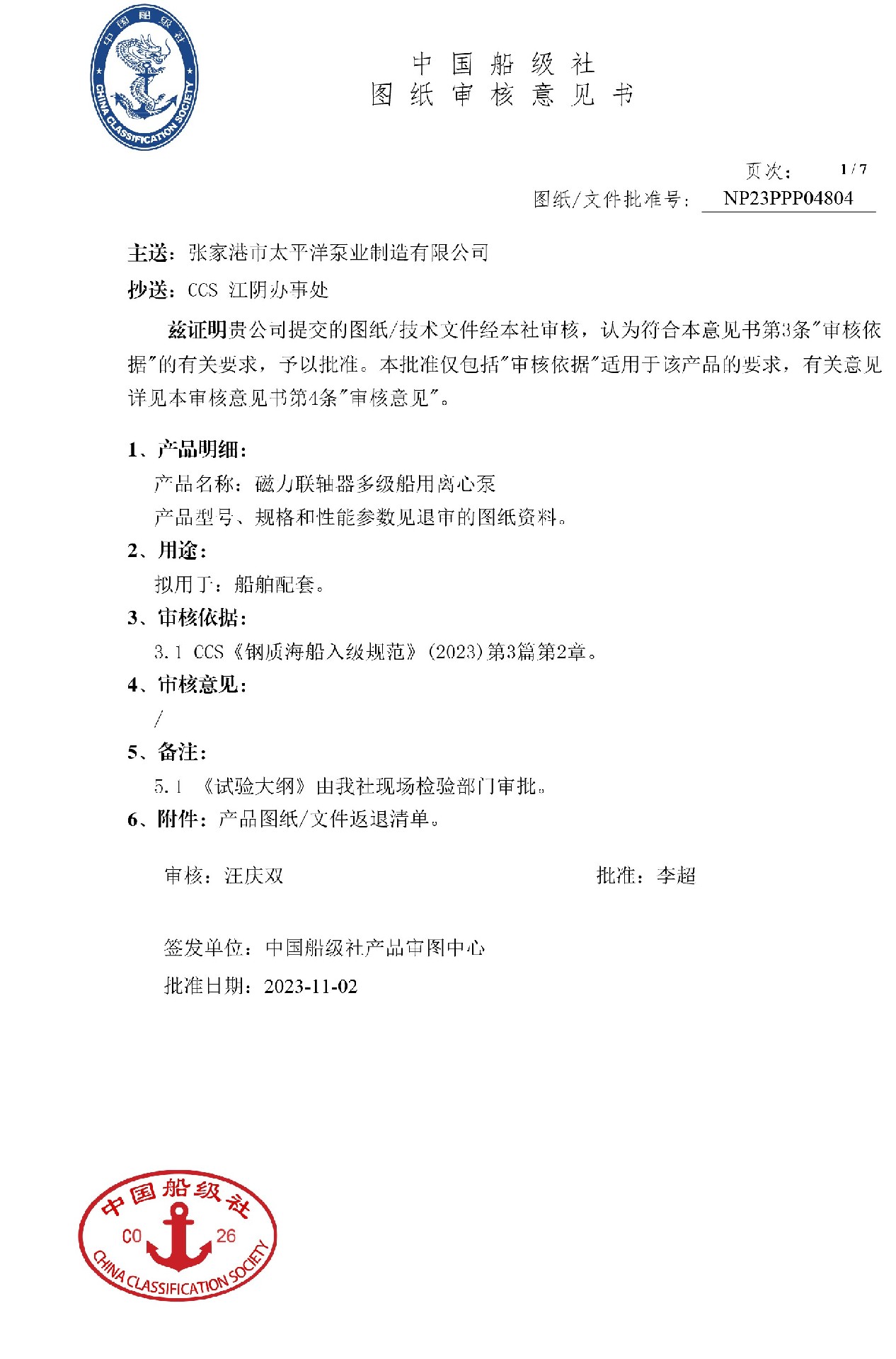 2023年11月6號(hào) DL-CM磁力聯(lián)軸器多級(jí)船用離心泵，通過(guò)CCS江蘇審圖中心圖審，批準(zhǔn)號(hào)NP23PPP04804。