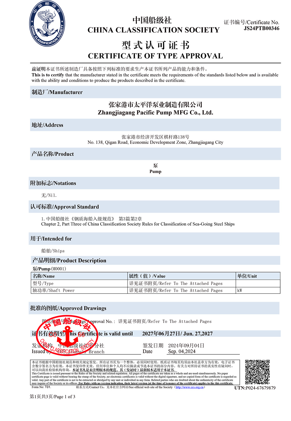 中國(guó)船級(jí)社產(chǎn)品型式認(rèn)可證書(shū)