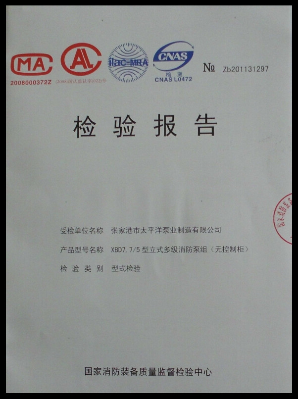 立式多級消防泵組型式檢驗報告